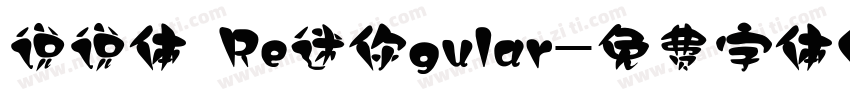 说说体 Re迷你gular字体转换